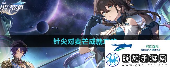 崩坏星穹铁道2.5针尖对麦芒成就怎么做