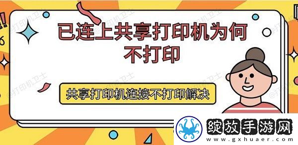 已连上共享打印机为何不打印