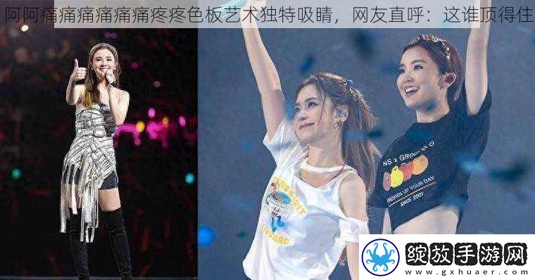 阿阿痛痛痛痛痛痛疼疼色板艺术独特吸睛