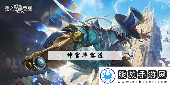空之要塞坤宫华容道攻略