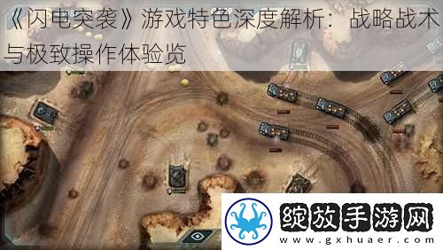 闪电突袭游戏特色深度解析