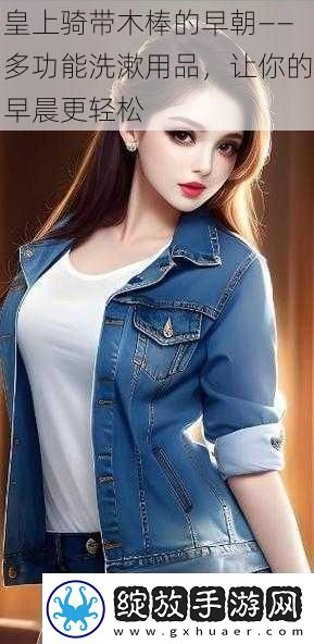 皇上骑带木棒的早朝——多功能洗漱用品