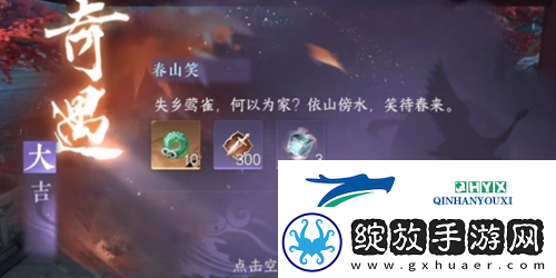 逆水寒手游春山笑怎么触发