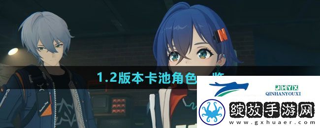 绝区零1.2版本卡池角色有哪些