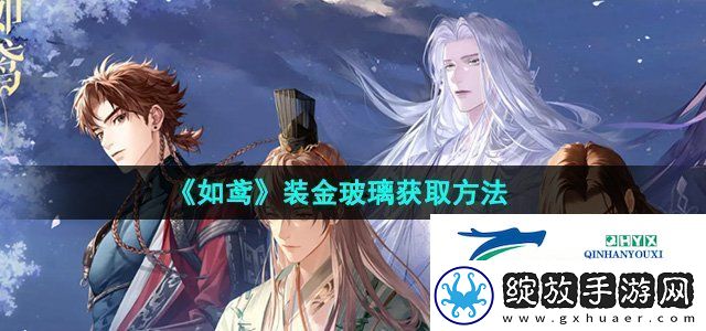 如鸢装金玻璃怎么获得