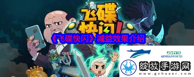 飞碟快闪减益效果介绍