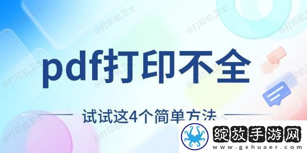 pdf打印不全怎么回事