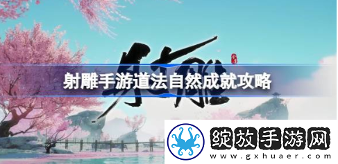 射雕手游道法自然成就怎么做