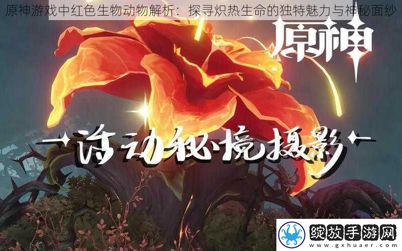 原神游戏中红色生物动物解析
