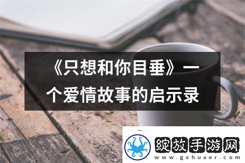 “瞎想”
