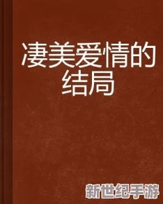 激情偷人乱小说在探索人性与情感的复杂性时也提醒我们珍惜真爱与信任