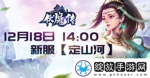 奇幻世界的冒险之旅伏魔传年末新服