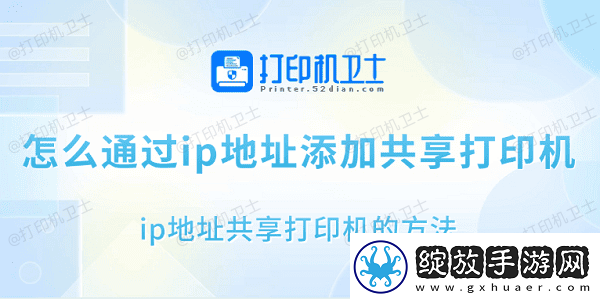 怎么通过ip地址添加共享打印机