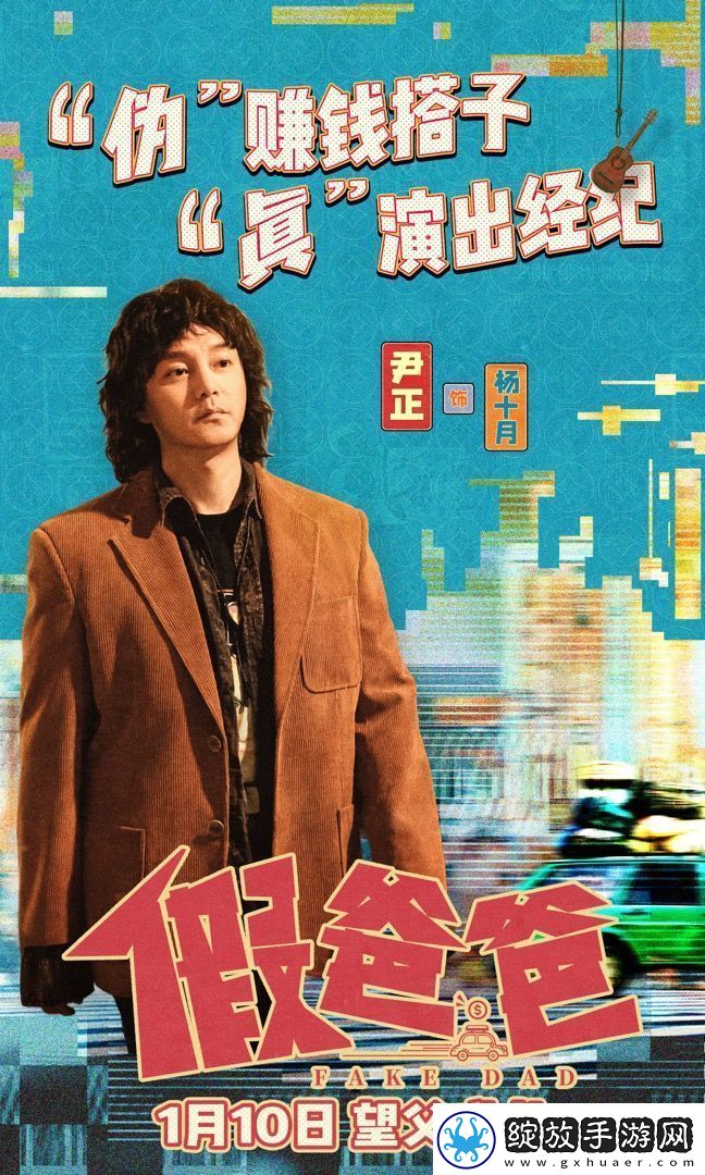 电影假爸爸今日发布“三折叠父子”角色海报