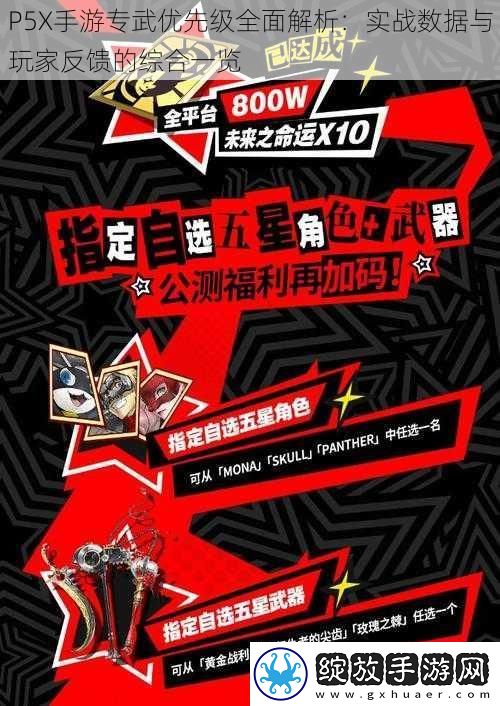 P5X手游专武优先级全面解析
