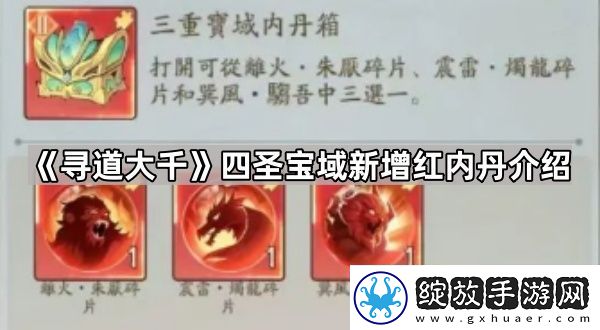 寻道大千四圣宝域新内丹是什么