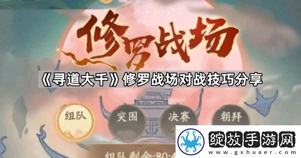 寻道大千修罗战场怎么打