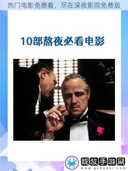 热门电影免费看