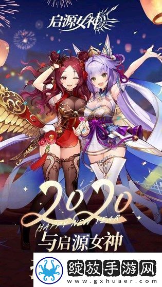 启源女神新年贺图新角色是谁