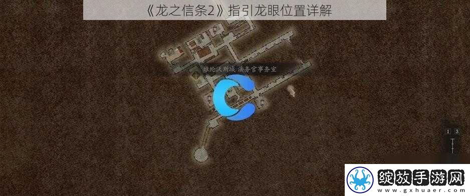 龙之信条2指引龙眼位置详解