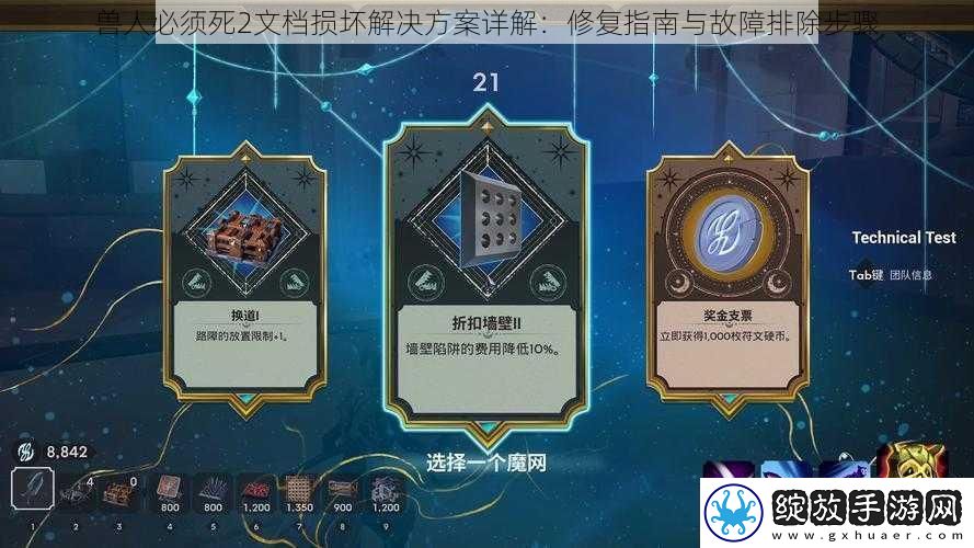 兽人必须死2文档损坏解决方案详解