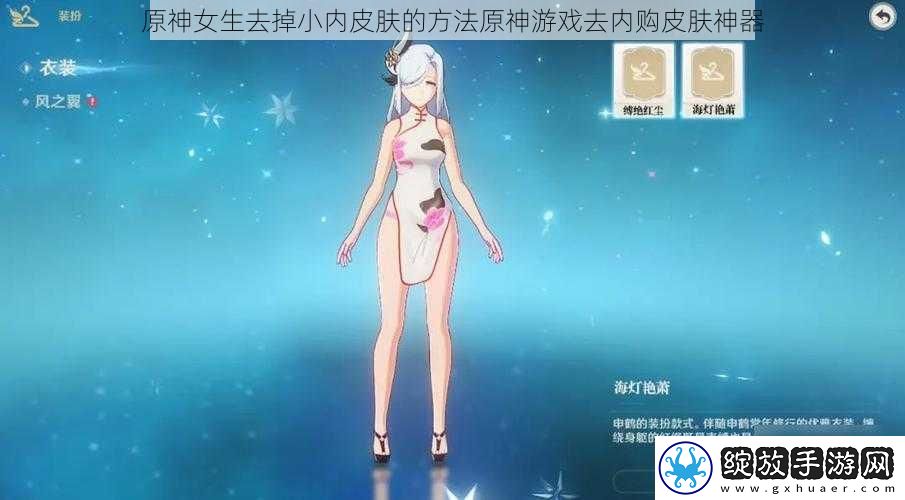 原神女生去掉小内皮肤的方法原神游戏去内购皮肤神器