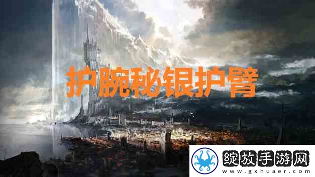 最终幻想16护腕秘银护臂如何获得
