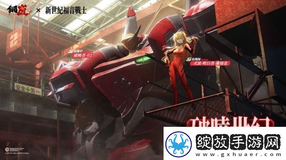 钢岚x新世纪福音战士限定机师与机甲陪你征战