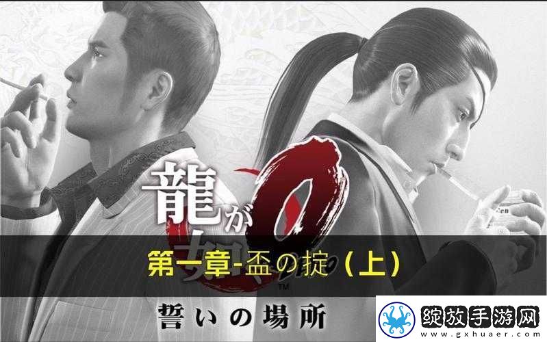 如龙0誓言之地