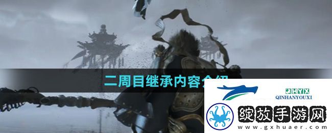 黑神话悟空二周目继承什么