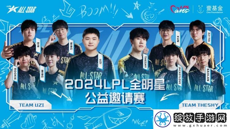 全明星公益邀请赛对战海报