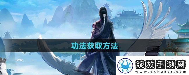 神奇！太古仙尊功法怎么获得