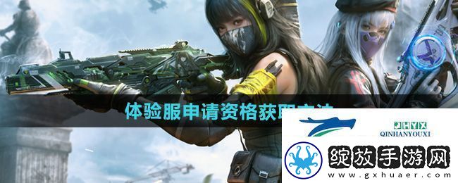 使命召唤手游体验服申请资格怎么获得