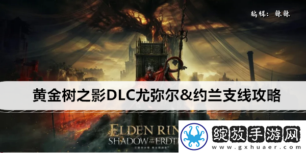 艾尔登法环黄金树之影DLC尤弥尔&约兰支线攻略