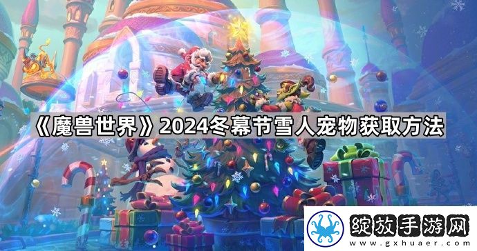 魔兽世界2024冬幕节雪人宠物怎么获得