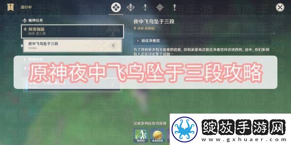 原神夜中飞鸟坠于三段攻略