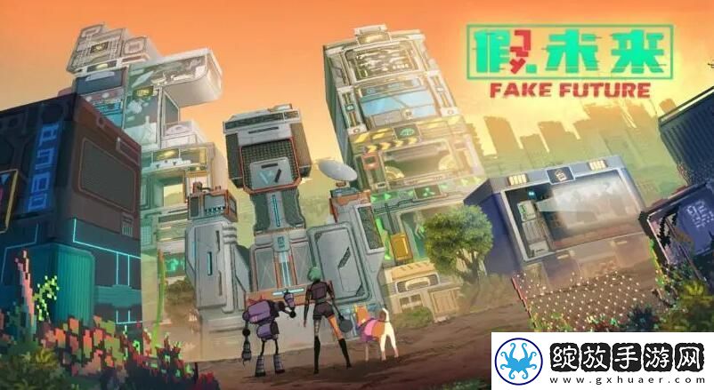 假未来fake