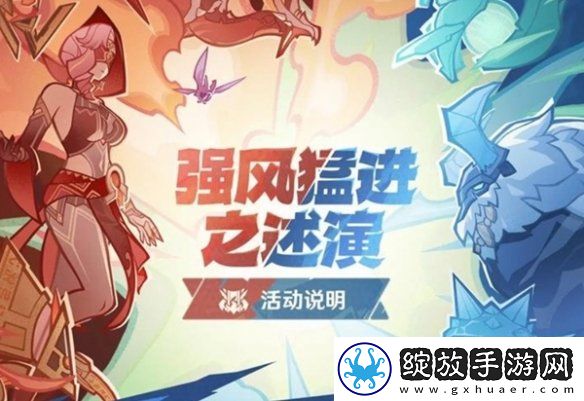原神强风猛进之述演什么时候结束
