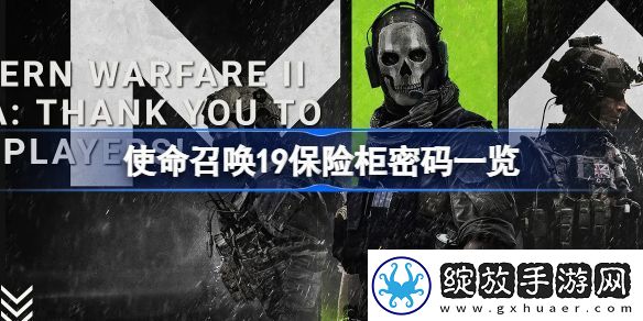 使命召唤19保险柜密码有哪些