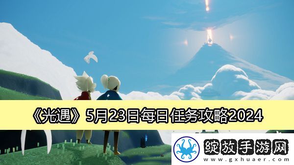 光遇5月23日每日任务攻略2024稀有装备掉落分析