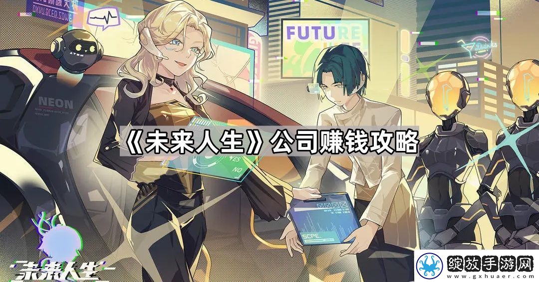 未来人生公司怎么赚钱