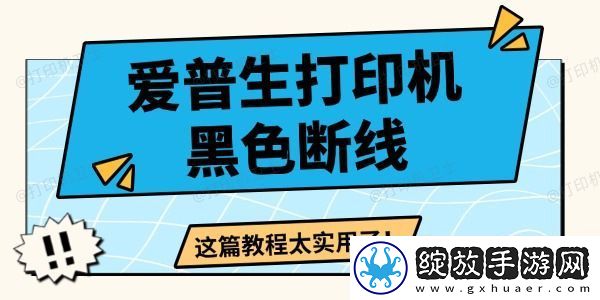 爱普生打印机黑色断线怎么办