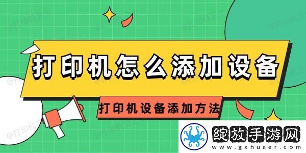 打印机怎么添加设备