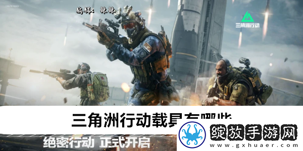 三角洲行动载具有哪些
