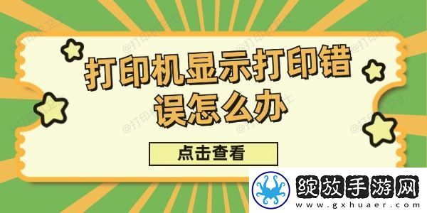 打印机显示打印错误怎么办