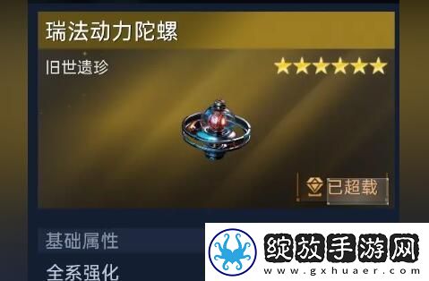 星球重启旧世遗珍瑞法动力陀螺怎么激活