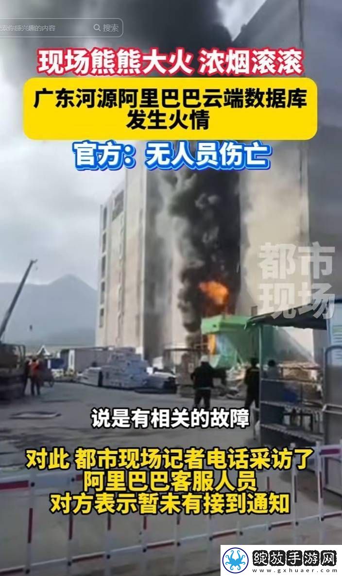 阿里巴巴河源云计算数据中心火灾已灭