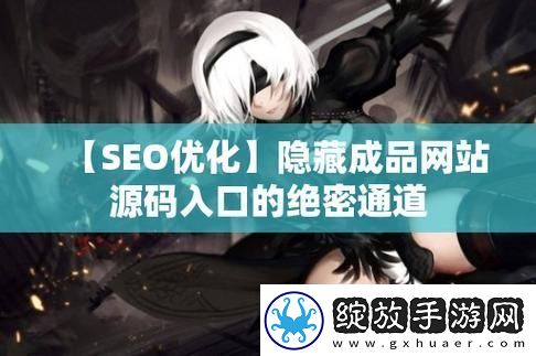 功能强大的成品网站719网友热议青松资讯