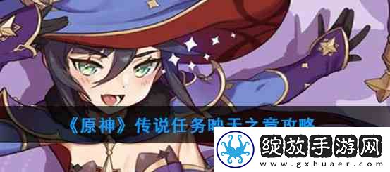 原神映天之章如何过