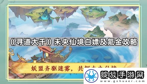 寻道大千未央仙境法宝怎么拿划算